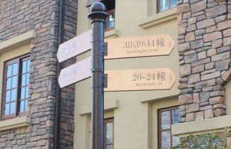 淺談住宅小區標識牌尺寸和合理規劃分布位置